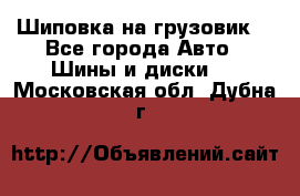 Шиповка на грузовик. - Все города Авто » Шины и диски   . Московская обл.,Дубна г.